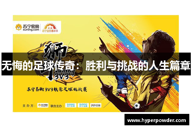 无悔的足球传奇：胜利与挑战的人生篇章