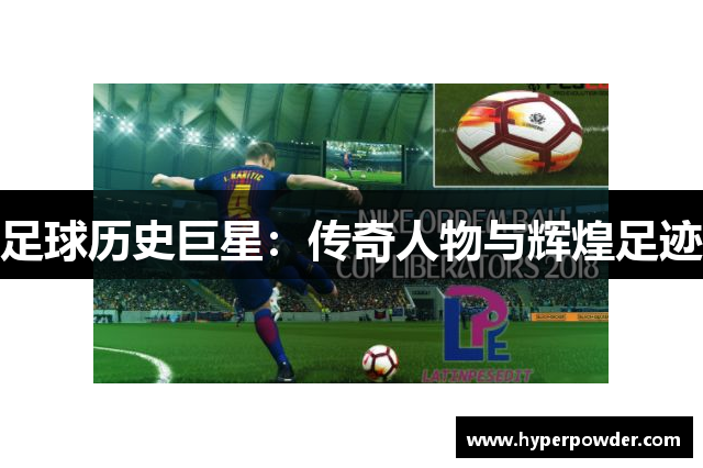 足球历史巨星：传奇人物与辉煌足迹