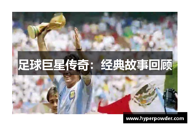 足球巨星传奇：经典故事回顾