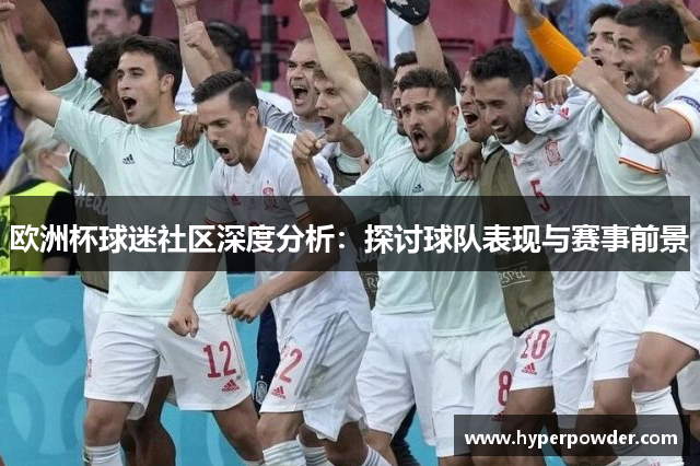 欧洲杯球迷社区深度分析：探讨球队表现与赛事前景