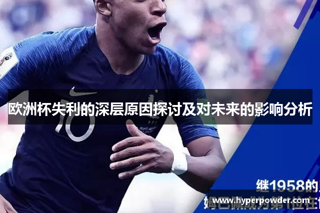 欧洲杯失利的深层原因探讨及对未来的影响分析