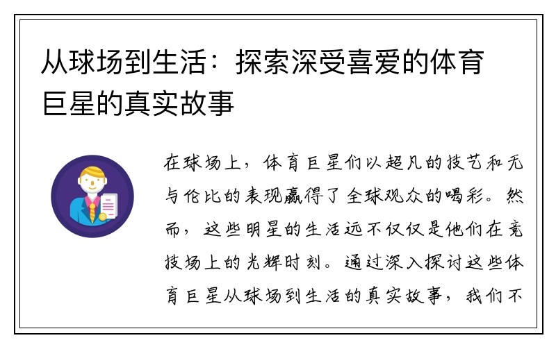 从球场到生活：探索深受喜爱的体育巨星的真实故事
