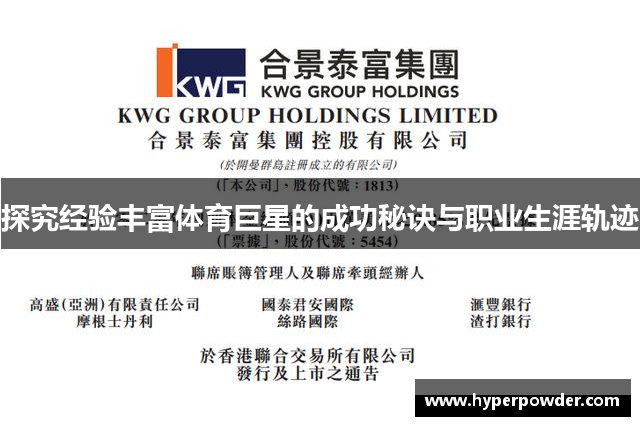 探究经验丰富体育巨星的成功秘诀与职业生涯轨迹