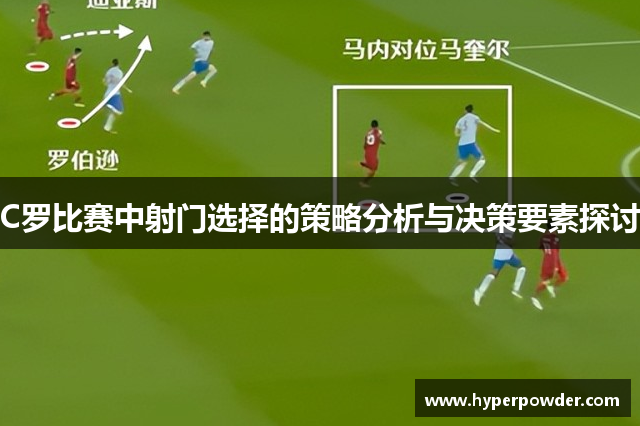 C罗比赛中射门选择的策略分析与决策要素探讨