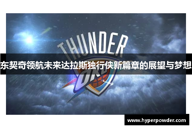 东契奇领航未来达拉斯独行侠新篇章的展望与梦想