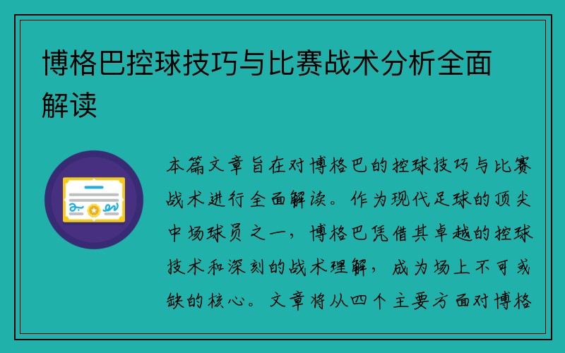 博格巴控球技巧与比赛战术分析全面解读