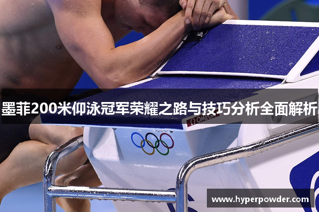墨菲200米仰泳冠军荣耀之路与技巧分析全面解析