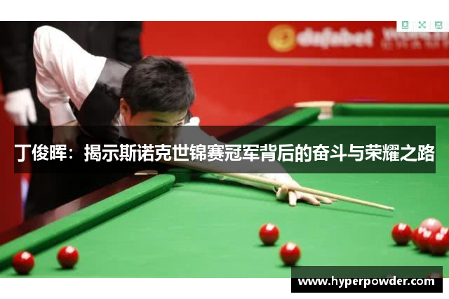 丁俊晖：揭示斯诺克世锦赛冠军背后的奋斗与荣耀之路