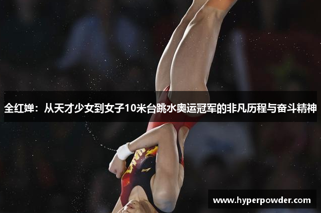 全红婵：从天才少女到女子10米台跳水奥运冠军的非凡历程与奋斗精神