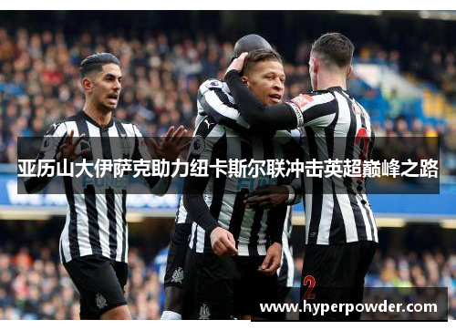 亚历山大伊萨克助力纽卡斯尔联冲击英超巅峰之路