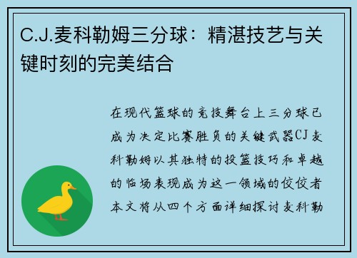 C.J.麦科勒姆三分球：精湛技艺与关键时刻的完美结合