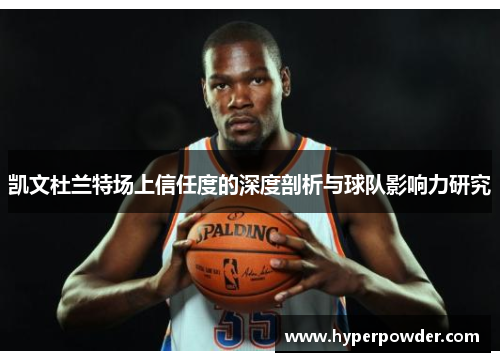 凯文杜兰特场上信任度的深度剖析与球队影响力研究