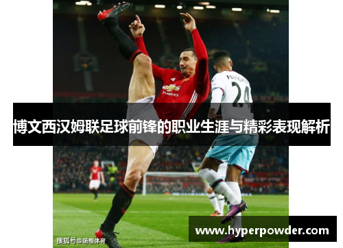 博文西汉姆联足球前锋的职业生涯与精彩表现解析
