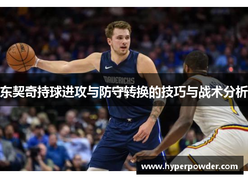 东契奇持球进攻与防守转换的技巧与战术分析