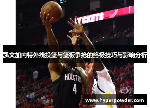 凯文加内特外线投篮与篮板争抢的终极技巧与影响分析