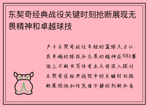 东契奇经典战役关键时刻抢断展现无畏精神和卓越球技