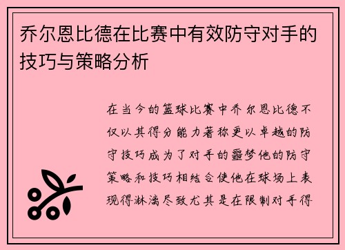 乔尔恩比德在比赛中有效防守对手的技巧与策略分析