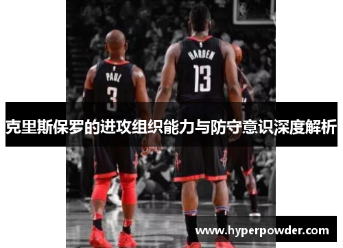 克里斯保罗的进攻组织能力与防守意识深度解析