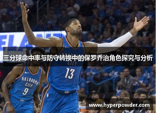 三分球命中率与防守转换中的保罗乔治角色探究与分析