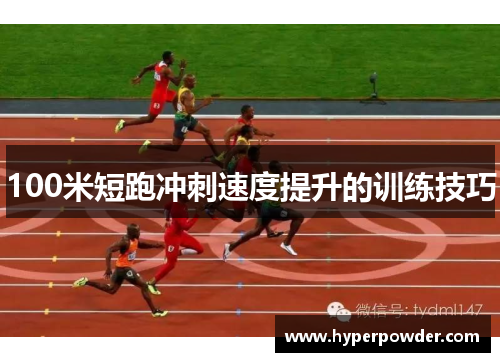 100米短跑冲刺速度提升的训练技巧