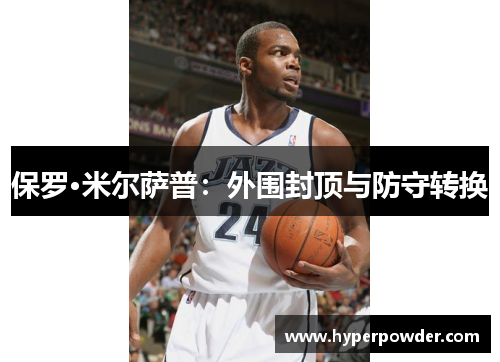保罗·米尔萨普：外围封顶与防守转换