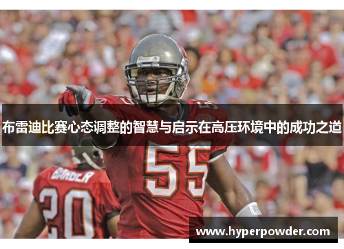 布雷迪比赛心态调整的智慧与启示在高压环境中的成功之道