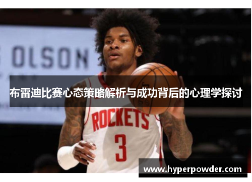 布雷迪比赛心态策略解析与成功背后的心理学探讨