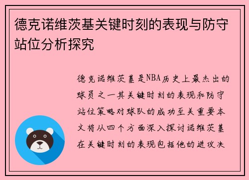 德克诺维茨基关键时刻的表现与防守站位分析探究