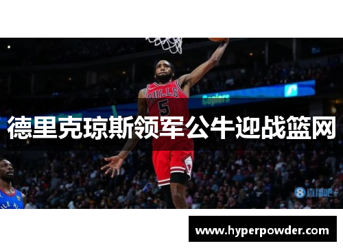 德里克琼斯领军公牛迎战篮网