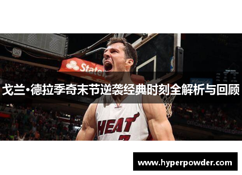 戈兰·德拉季奇末节逆袭经典时刻全解析与回顾
