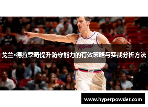戈兰·德拉季奇提升防守能力的有效策略与实战分析方法