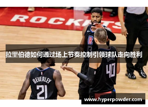 拉里伯德如何通过场上节奏控制引领球队走向胜利