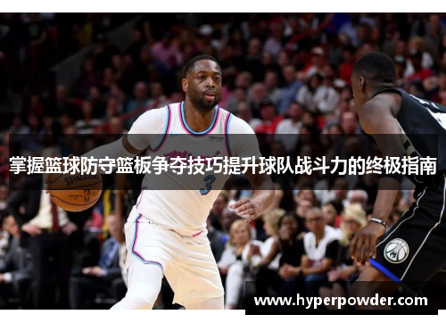 掌握篮球防守篮板争夺技巧提升球队战斗力的终极指南