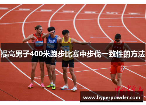 提高男子400米跑步比赛中步伐一致性的方法