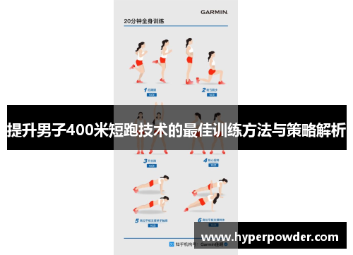 提升男子400米短跑技术的最佳训练方法与策略解析