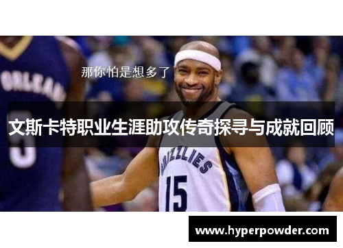 文斯卡特职业生涯助攻传奇探寻与成就回顾