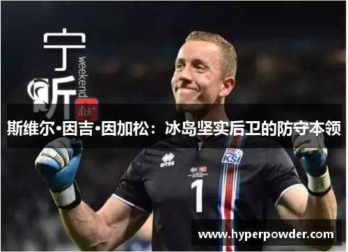 斯维尔·因吉·因加松：冰岛坚实后卫的防守本领