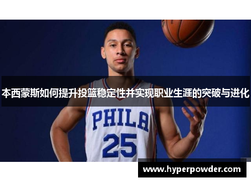 本西蒙斯如何提升投篮稳定性并实现职业生涯的突破与进化