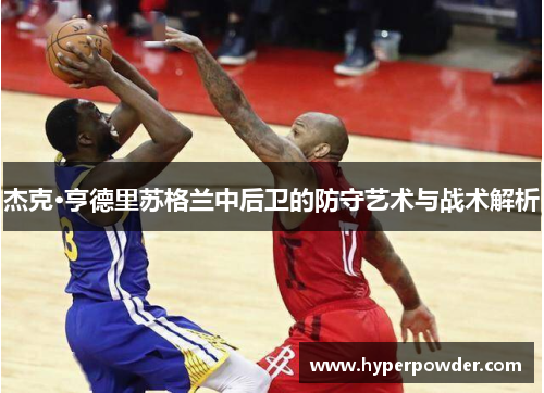 杰克·亨德里苏格兰中后卫的防守艺术与战术解析