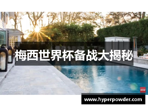 梅西世界杯备战大揭秘