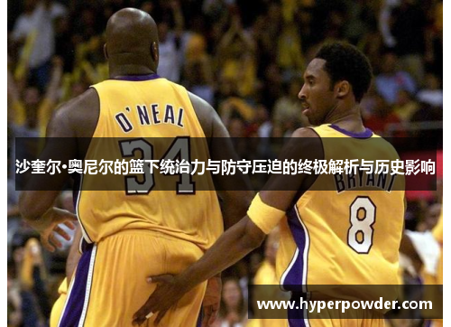 沙奎尔·奥尼尔的篮下统治力与防守压迫的终极解析与历史影响