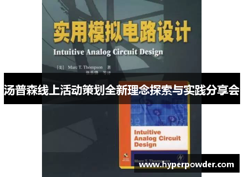 汤普森线上活动策划全新理念探索与实践分享会