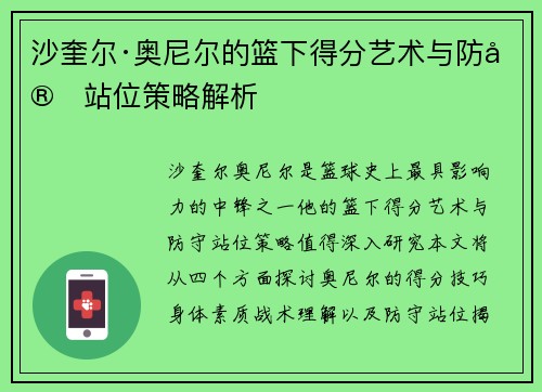 沙奎尔·奥尼尔的篮下得分艺术与防守站位策略解析