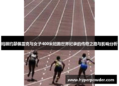 玛丽约瑟佩雷克与女子400米短跑世界纪录的传奇之路与影响分析