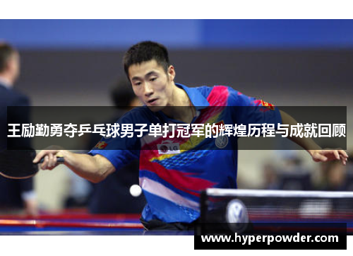 王励勤勇夺乒乓球男子单打冠军的辉煌历程与成就回顾