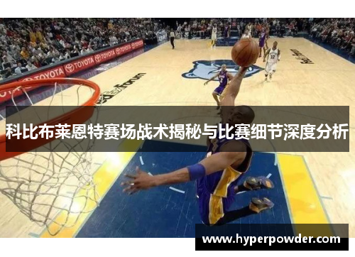 科比布莱恩特赛场战术揭秘与比赛细节深度分析
