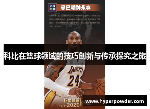 科比在篮球领域的技巧创新与传承探究之旅