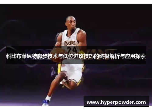 科比布莱恩特脚步技术与低位进攻技巧的终极解析与应用探索