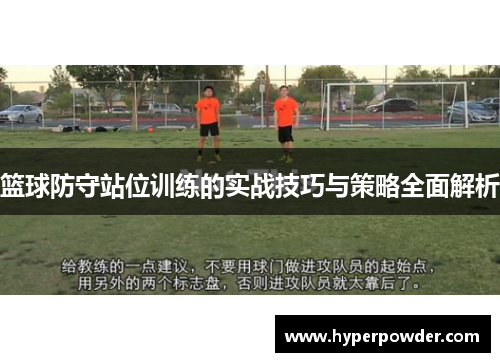 篮球防守站位训练的实战技巧与策略全面解析
