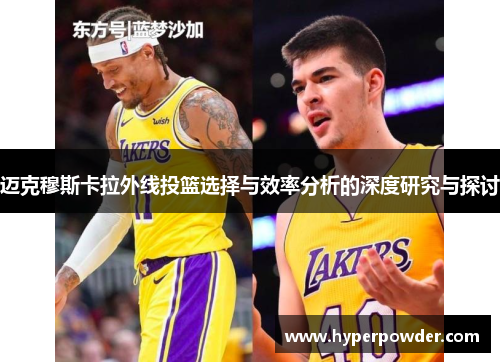迈克穆斯卡拉外线投篮选择与效率分析的深度研究与探讨